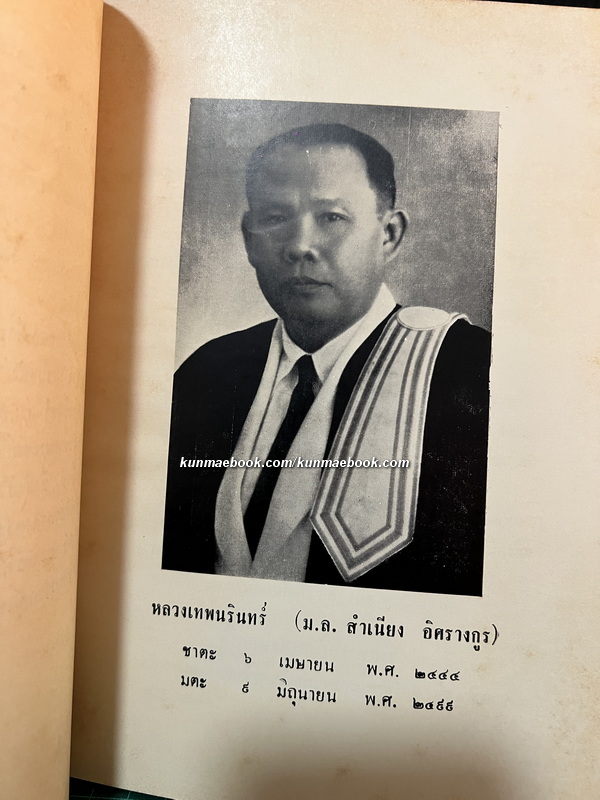 พระประวัติของสมเด็จเจ้าฟ้ากรมขุนอิศรานุรักษ์ / อนุสรณ์ หลวงเทพนรินทร์ (ม.ล. สำเนียง อิศรางกูร)