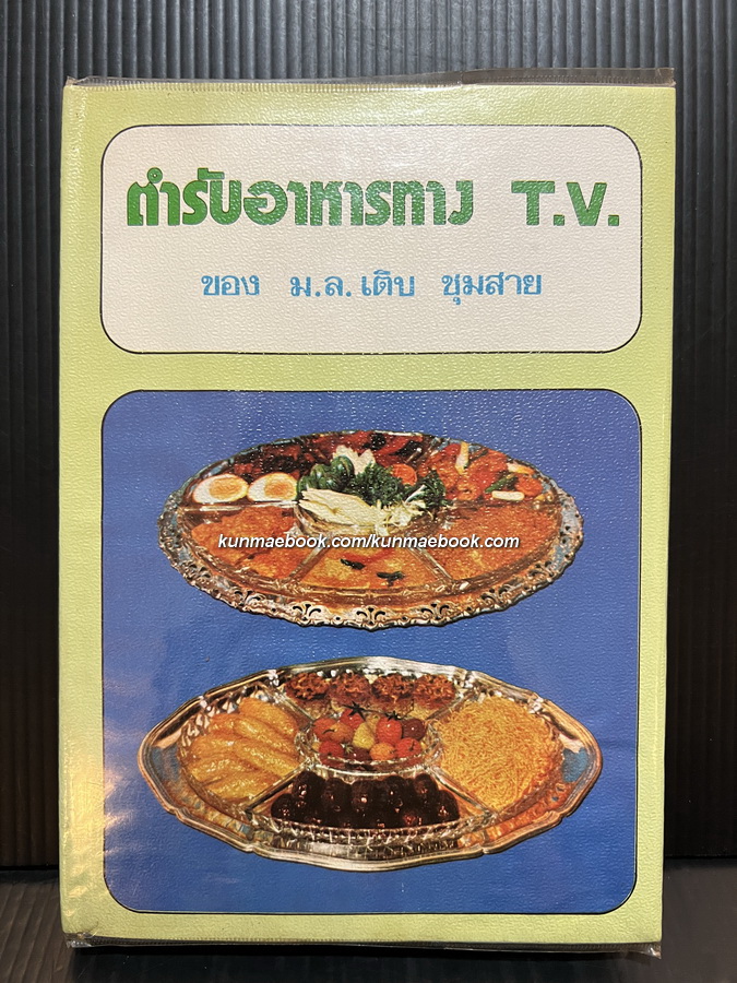 ตำรับอาหารทาง T.V. / ม.ล.เติบ ชุมสาย