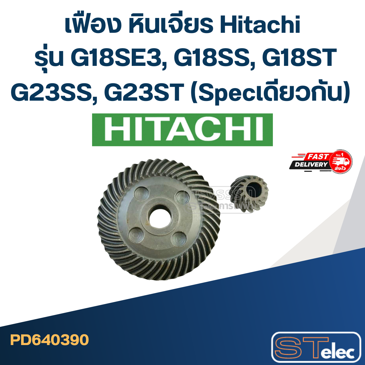 เฟือง หินเจียร ฮิตาชิ รุ่น G18SE3, G18SS, G18ST, G23SS, G23ST (Specเดียวกัน)