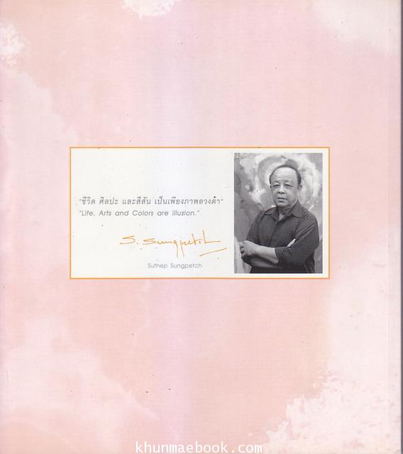สูจิบัตร สีสันชีวิต 72 ปี สุเทพ สังข์เพ็ชร **ศิลปินรุ่นเดียวกับอาจารย์ถวัลย์ ดัชนี,