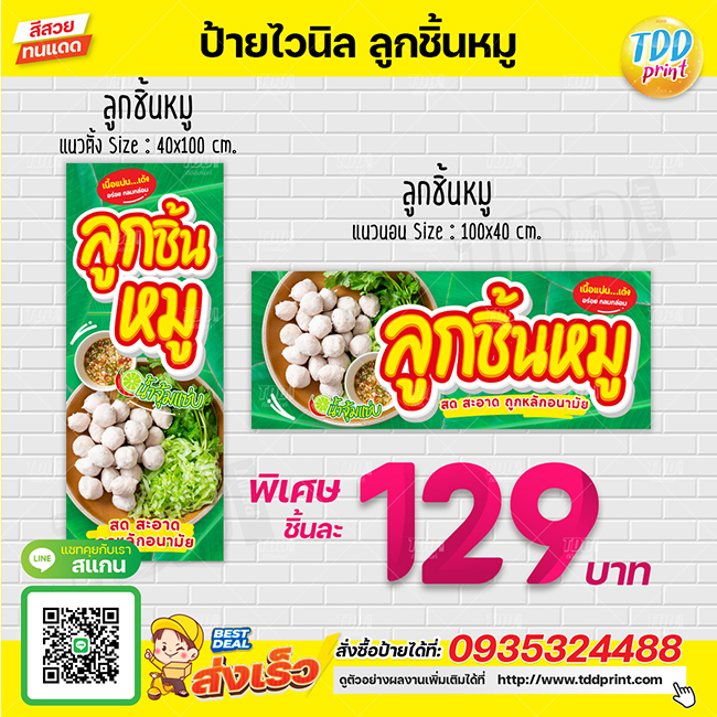 ป้ายไวนิลลูกชิ้นหมูV1 ป้ายกันน้ำ ทนแดด สีสันสดใส พร้อมใช้งาน