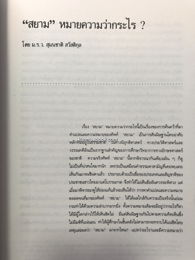 อนุสรณ์ในงานพระราชทานเพลิงศพ หม่อมราชวงศ์วิจิตรโฉม กิติยากร ต.จ.( ราชสกุลเดิม ชยางกูร )
