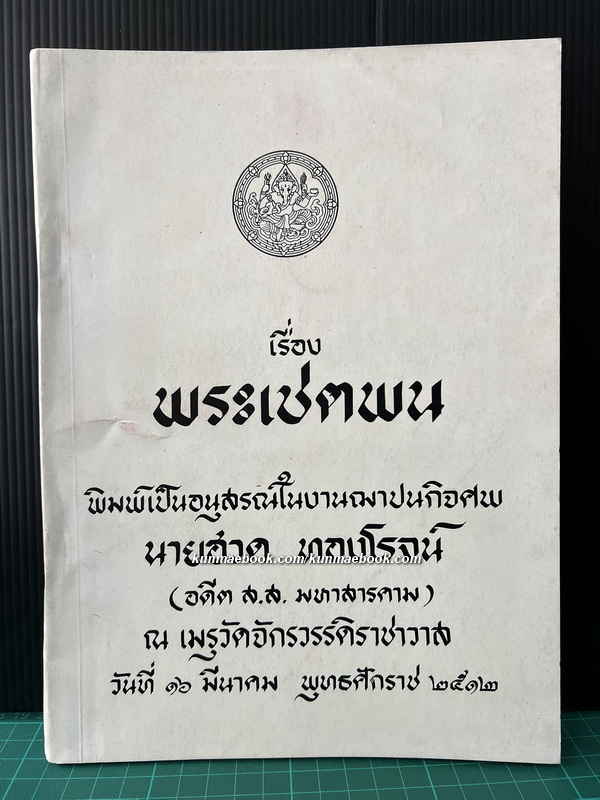 วรรณคดีไทยภาคตะวันออกเฉียงเหนือ เรื่อง พระเชตพน