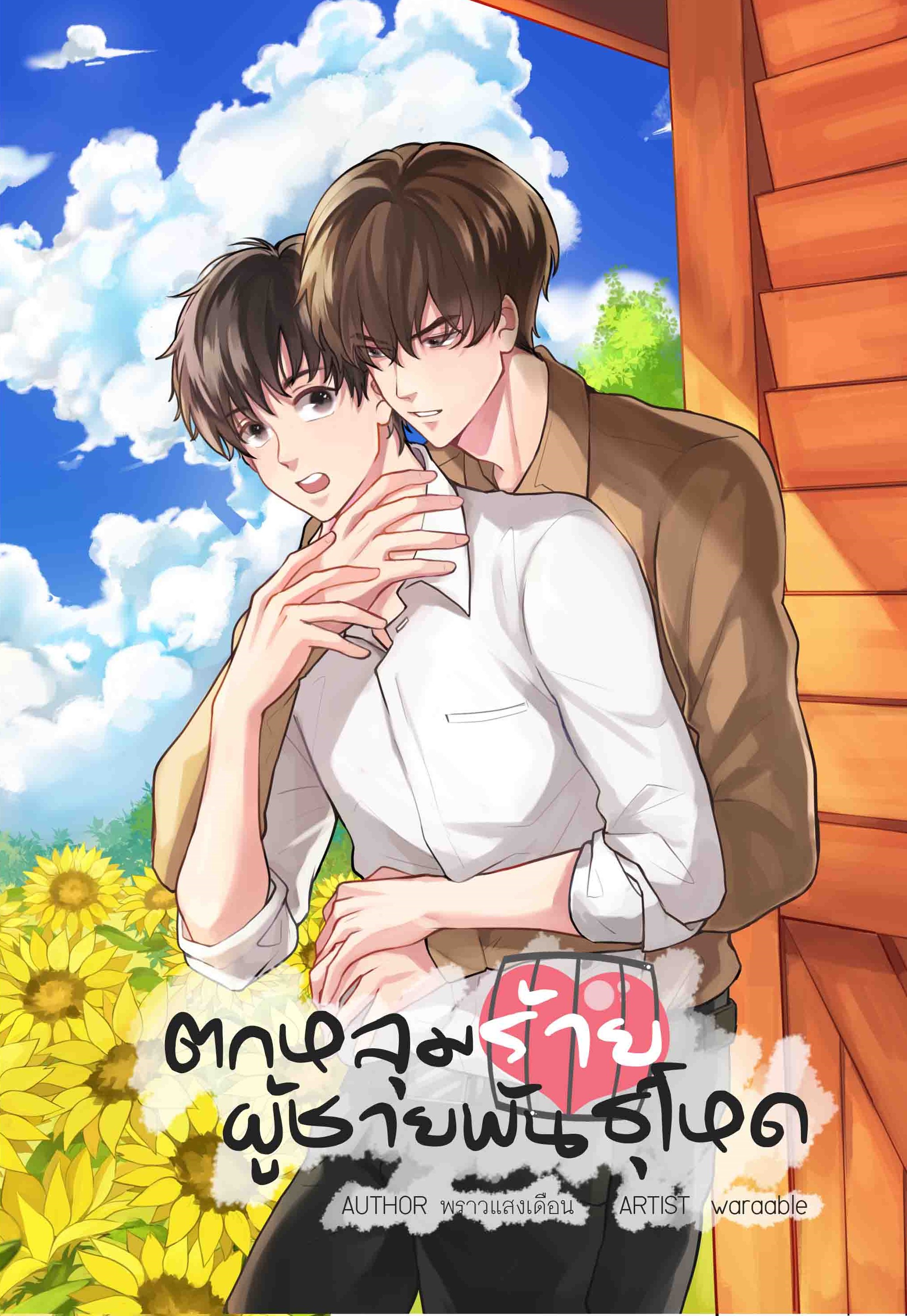 ตกหลุมร้ายผู้ชายพันธุ์โหด ผู้เเต่ง พราวแสงเดือน