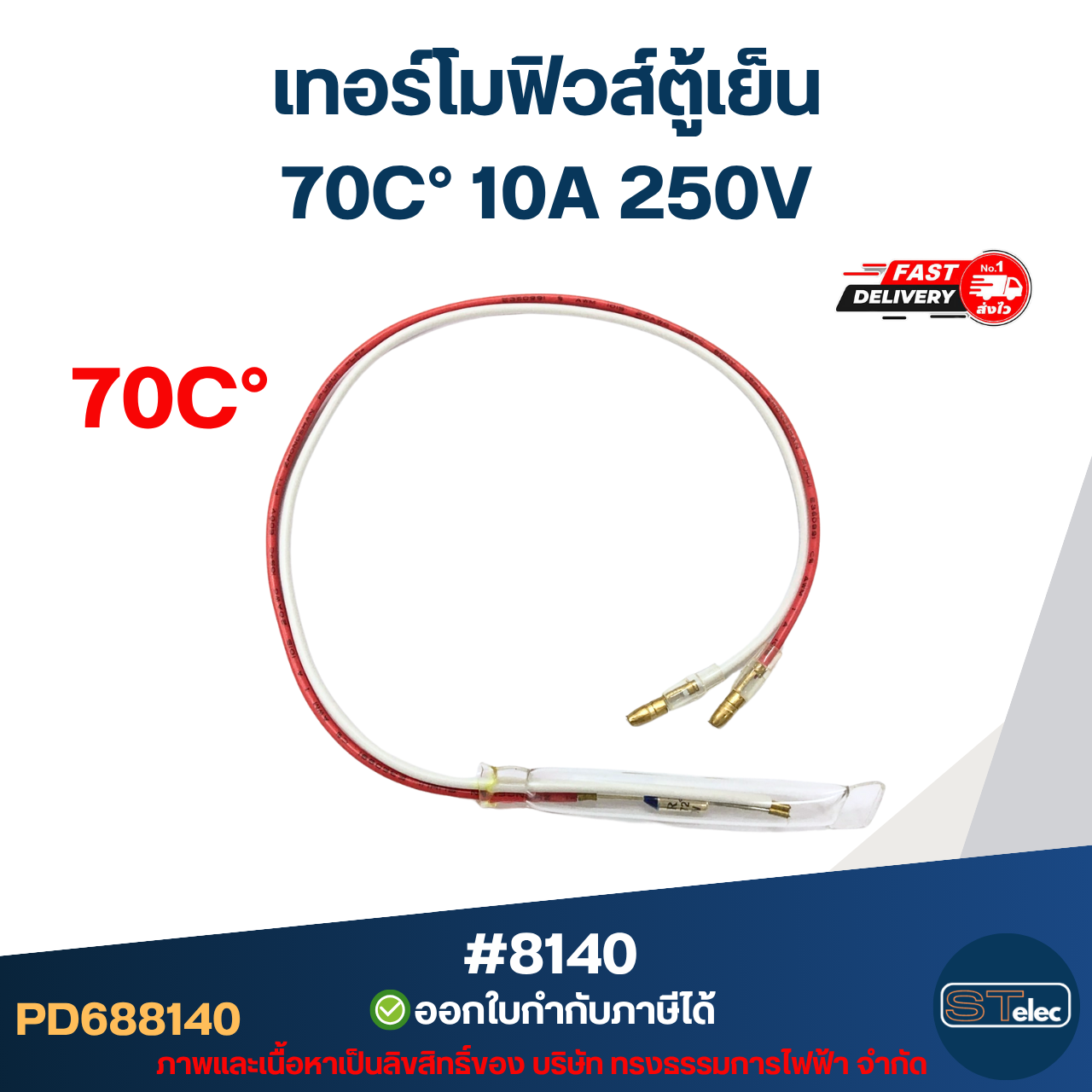 เทอร์โมฟิวส์ตู้เย็น 70C° / 72C° / 76C° 10A 250V อะไหล่ตู้เย็น