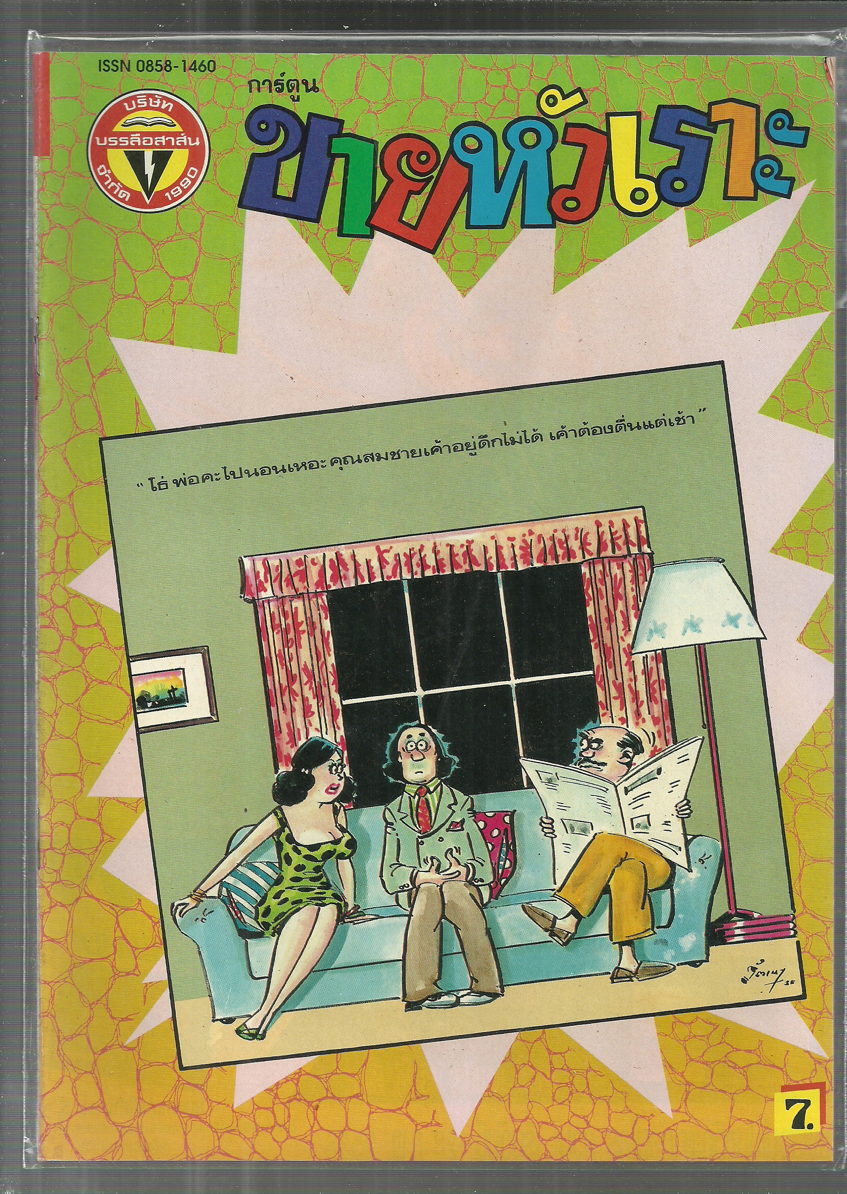 หนังสือการ์ตูนขายหัวเราะเก่า ISSN : 0858-1460 ปี 2536