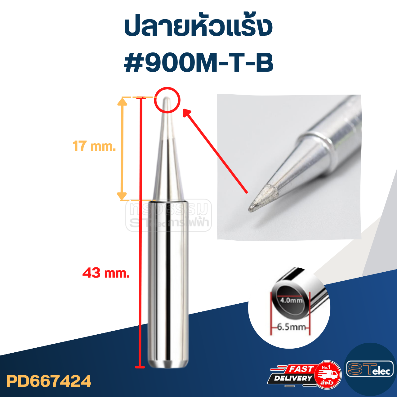 ปลายหัวแร้ง แบบสวมสามารถใช้ได้หลายรุ่น (ราคา/ชิ้น)