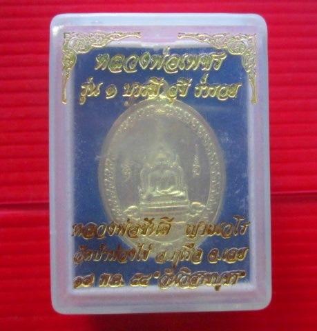 จันทร์ดอพระเครื่องเสนอ เหรียญหลวงพ่อเพชร รุ่น1บารมี สุขี ร่ำรวย หลวงพ่อขันตี ญาณวโร วัดป่าม่วงไข่ จ.เลย ปี2554 พร้อมกล่องสภาพสวย ถ่ายรูปไม่ค่อยดี