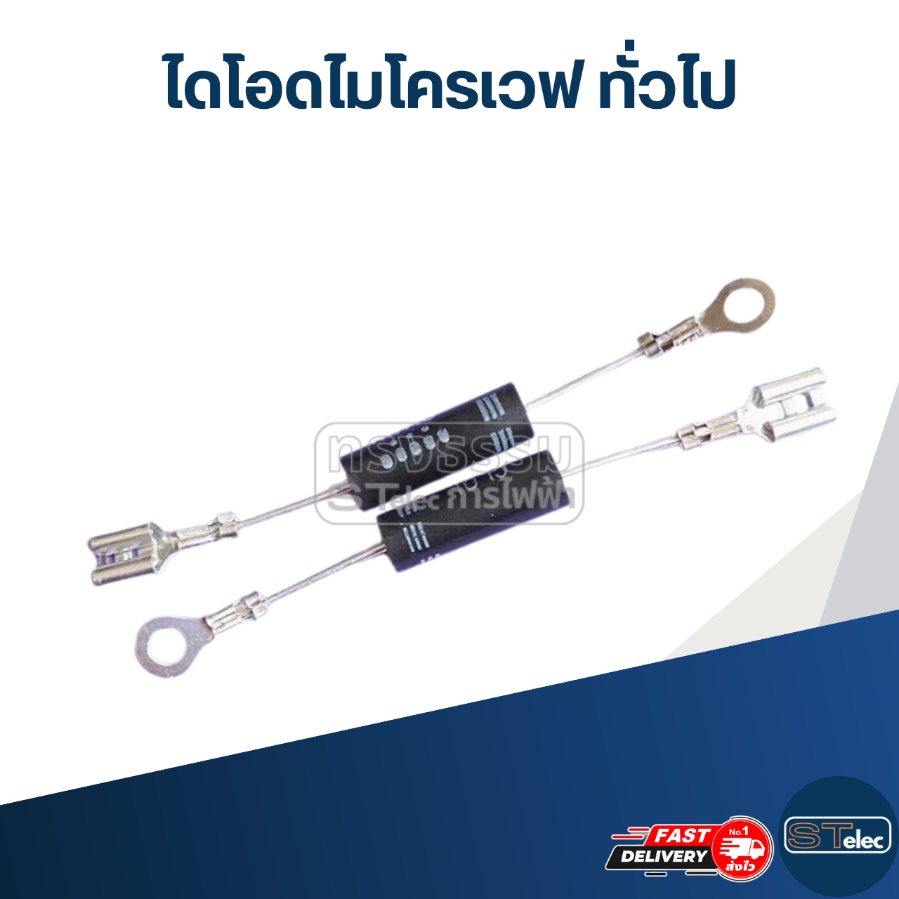 ไดโอดไมโครเวฟ (ใส่ได้ทุกรุ่นทุกยี่ห้อ)