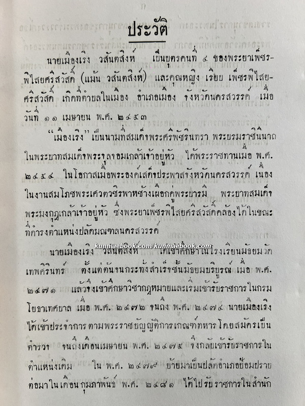 พระราชดำรัสและพระบรมราโชวาทของพระบาทสมเด็จพระปรมินทรมหาภูมิพลอดุลยเดช / อนุสรณ์นายเมืองเริง วสันตสิงห์