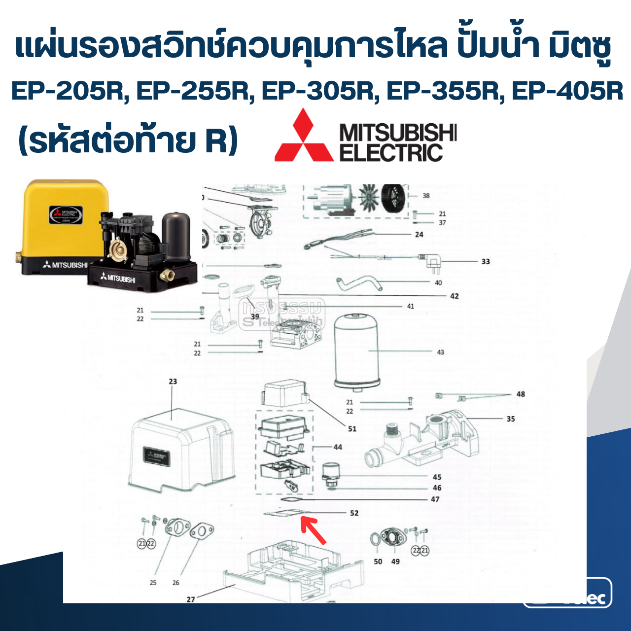 แผ่นรองสวิทช์ควบคุมการไหล ปั้มน้ำ มิตซู EP-205R, EP-255R, EP-305R, EP-355R, EP-405R Pn.H018810R17 (แท้) ##