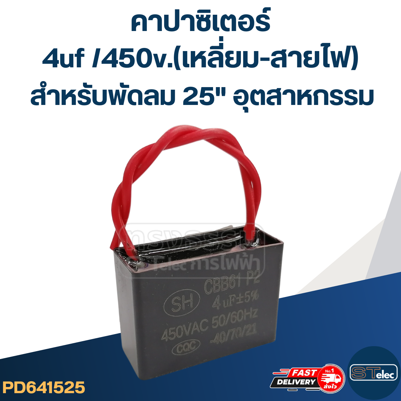 คาปาซิเตอร์พัดลม อุตสาหกรรม (ทนไฟกระชาก)