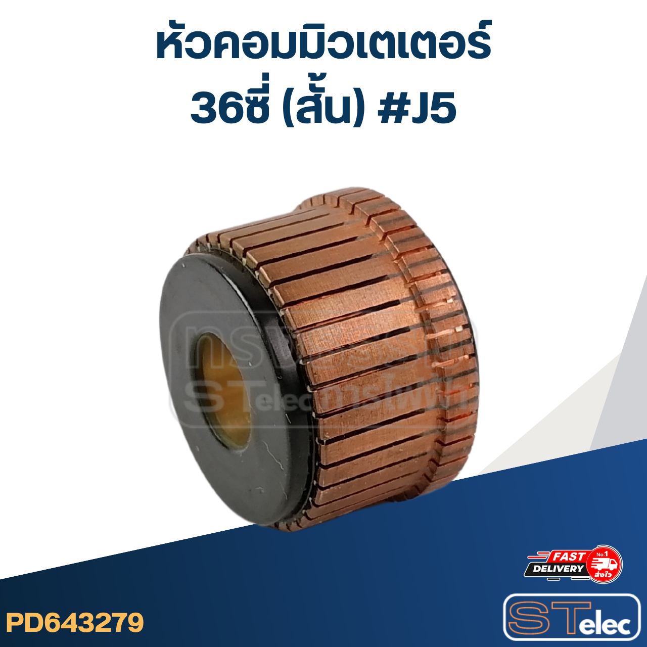 หัวคอมมิวเตเตอร์ 36ซี่ (สั้น) #J5