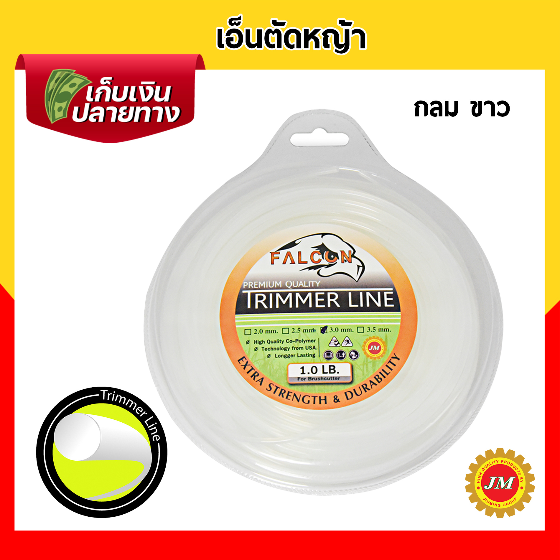 เอ็นตัดหญ้า เหนียวพิเศษ Falcon ขนาด 3.0มม. // 1.0 ปอนด์ เหลี่ยมเหลือง เหลี่ยมขาว กลมขาว