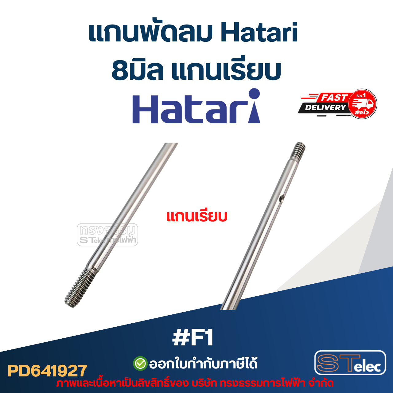 แกนพัดลม ฮาตาริ 8มิล แกนเรียบ #F1