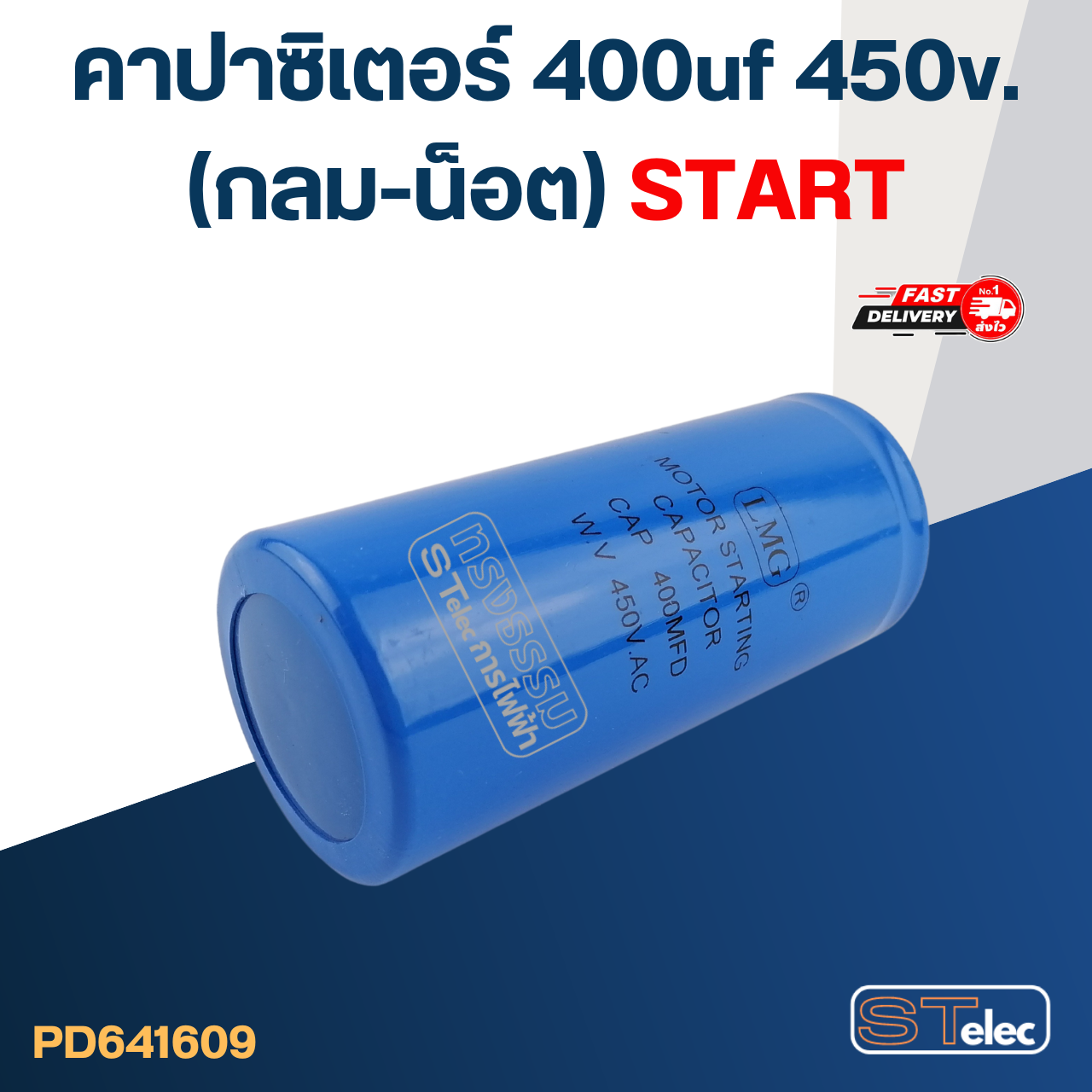 คาปาซิเตอร์ 400uf 450v.(กลม-น็อต) Start