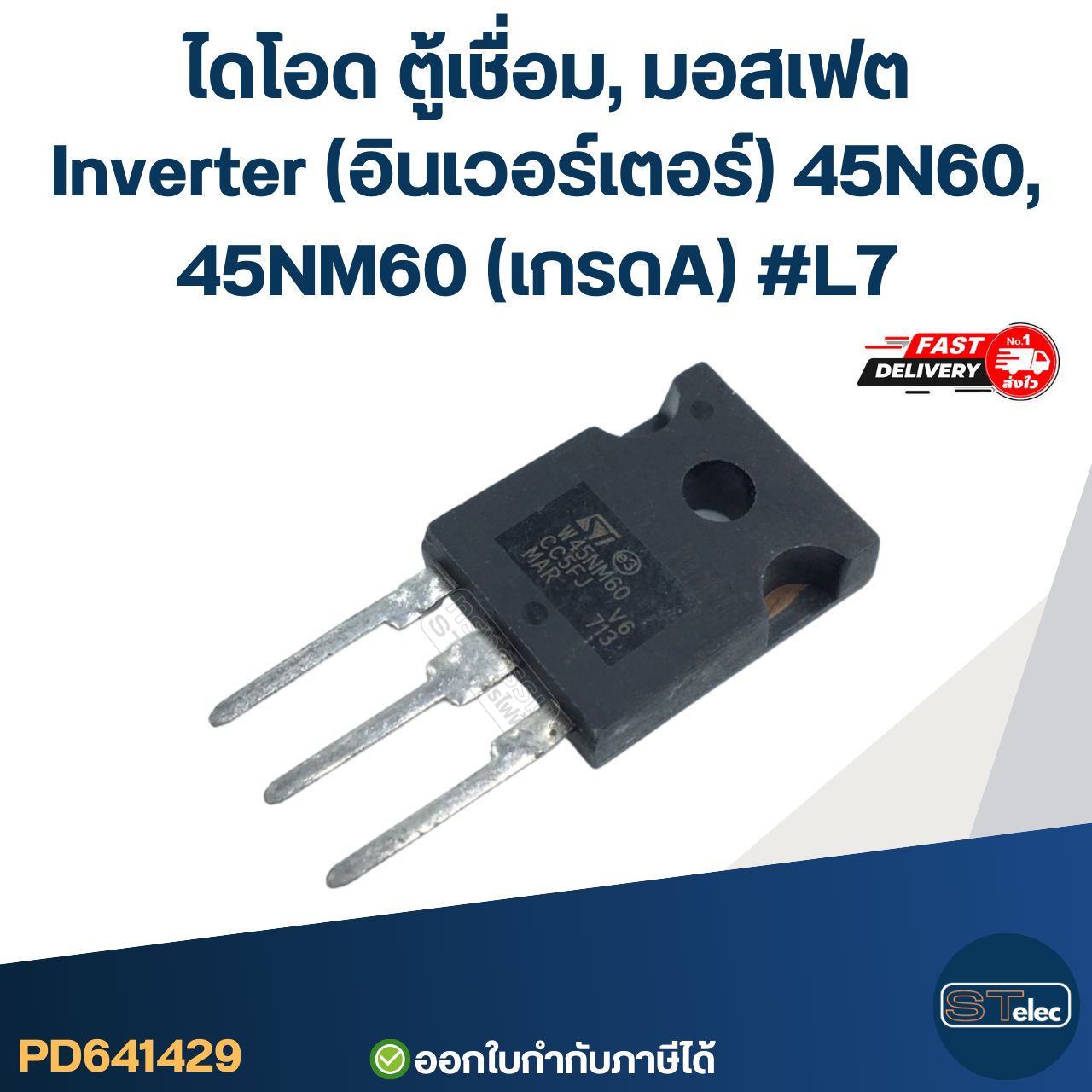 ไดโอด ตู้เชื่อม, มอสเฟต ตู้เชื่อมอินเวอร์เตอร์ ทุกรุ่น เกรดA กันไฟกระชาก ไฟตก คุมกระแสไฟและแรงดันให้สม่ำเสมอ