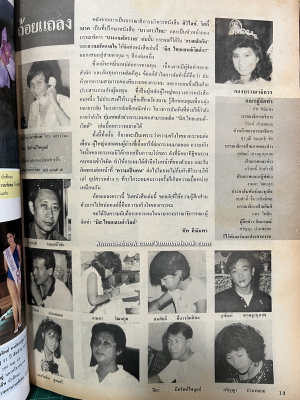 มิสเวิลด์ไทยแลนด์ 1987 ( เบญจวรรณ ศรีละพันธ์ )