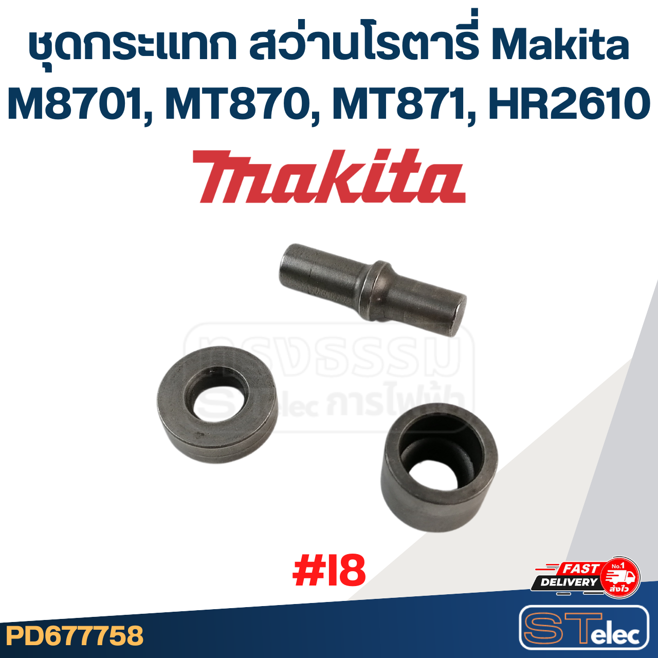 ชุดกระแทก สว่านโรตารี่ Makita M8701, MT870, MT871, HR2610 #I8