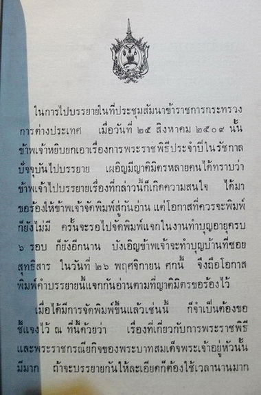 คำบรรยายเรื่อง พระราชพิธีประจำปีในรัชกาลปัจจุบัน โดย พลตรี หม่อมทวีวงศ์ถวัลยศักดิ์