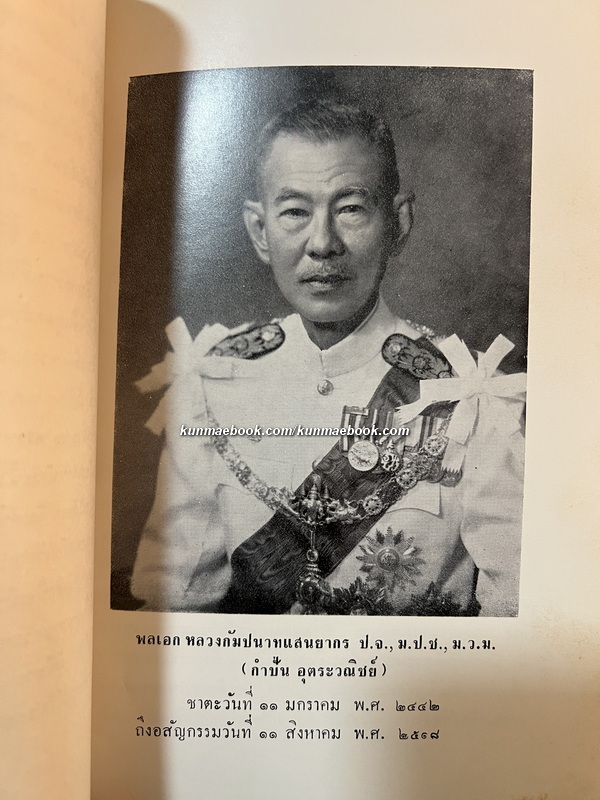 ตำรานพรัตน์ หนังสืออนุสรณ์ พลเอกหลวงกัมปนาทแสนยากร