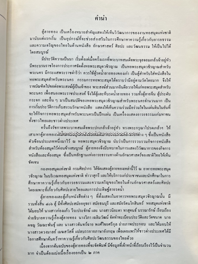 ตู้ลายทอง ภาค 2 ตอน 2 สมัยรัตนโกสินทร์ กท. 96 - กท. 190 ( Thai Lacquer and Gilt Bookcases )