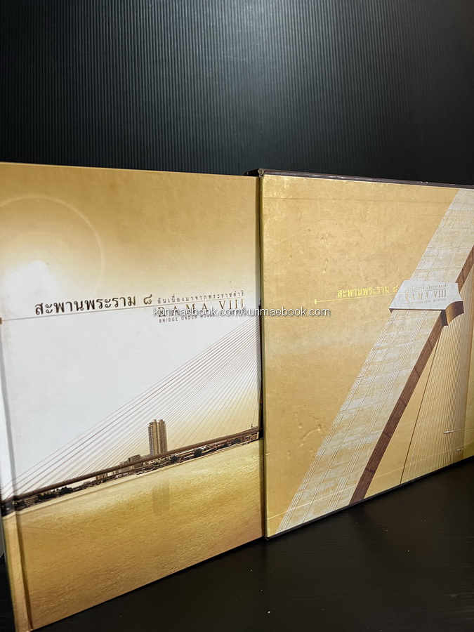 สะพานพระราม 8 อันเนื่องมาจากพระราชดำริ : หนังสือที่ระลึกในวโรกาสที่พระบาทสมเด็จพระเจ้าอยู่หัวฯเสด็จฯทรงเป็นองค์ ประธานในพิธีเปิดสะพาน