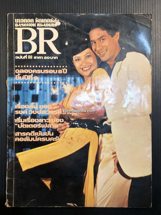 BR บางกอกรีดเดอร์ส ฉลองครบรอบ 8 ปี ขึ้นปีที่ 9 ฉบับที่ 88 *มีงานเขียนของ 'รงค์ วงษ์สวรรค์