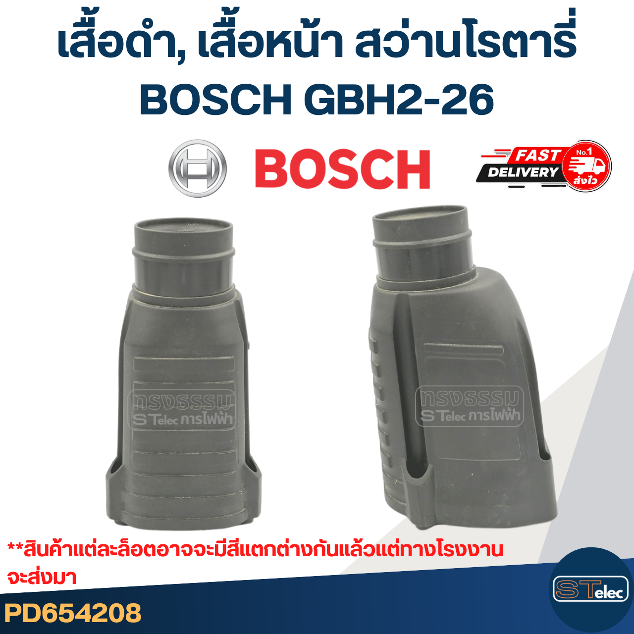เสื้อดำ, เสื้อหน้า หรือปลอกส่วนหัว สว่านโรตารี่ BOSCH GBH2-26 (ทุกรหัสต่อท้าย)