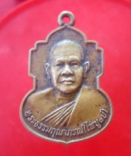 จันทร์โอพระเครื่อง เสนอ เหรียญเนื้อทองเหลือง พระธรรมคุณาภรณ์(ไพบูลย์) วัดไชยชุมพลชนะสงคราม จ.กาญจนบุรี ปี2545