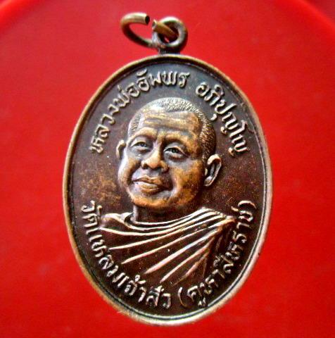 เหรียญหลวงพ่ออัมพร อภิปุญโญ หลัง สิหราชเดโชชัย วัดแหลมเจ้าสัว(คูหาสิหราช)อ.ปราณบุรี จ.ประจวบ