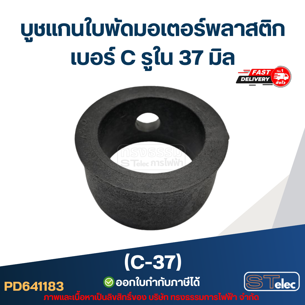 (C-37) บูช แกนใบพัดมอเตอร์พลาสติก เบอร์ C รูใน 37 มิล