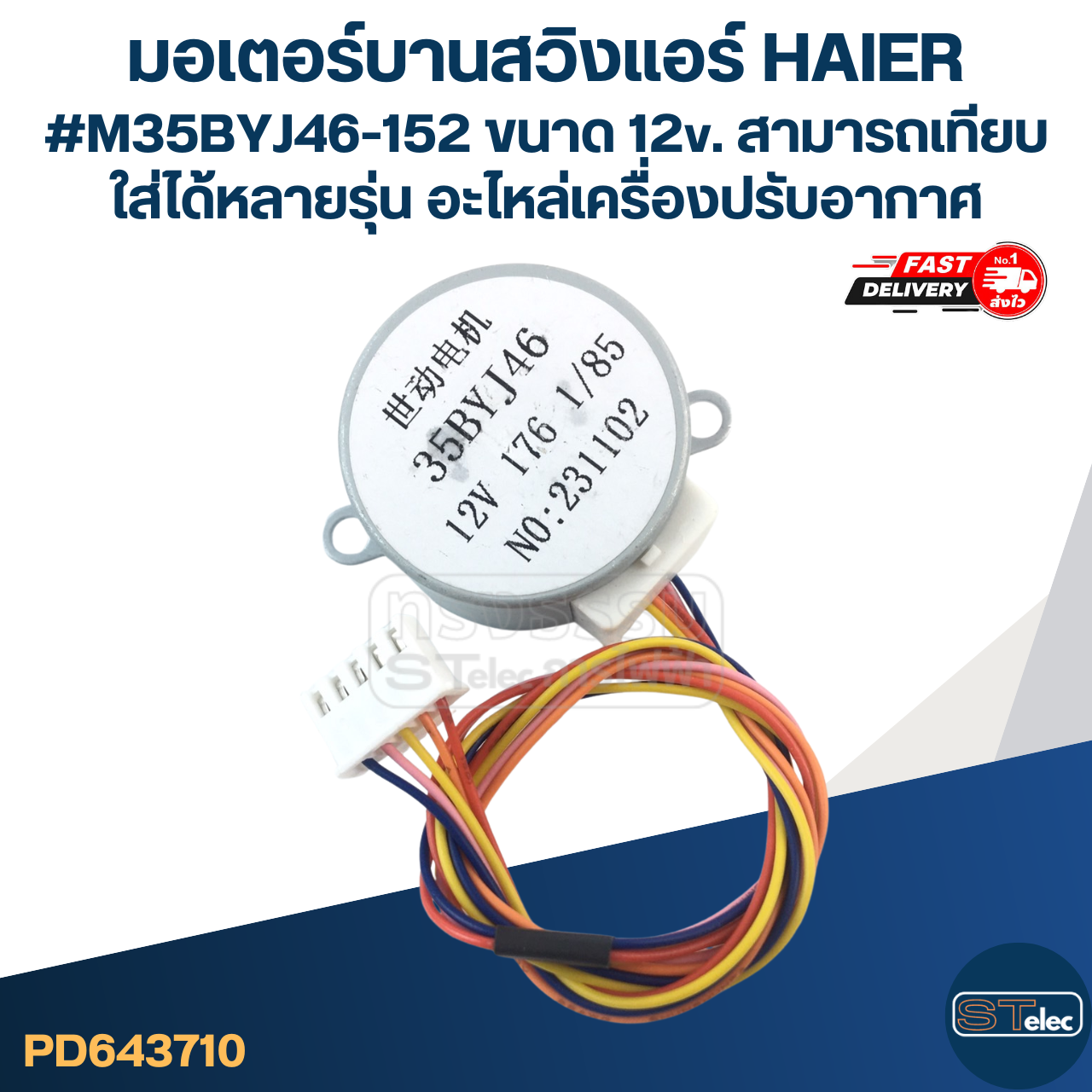 มอเตอร์บานสวิงแอร์ HAIER #M35BYJ46-152 ขนาด 12v. สามารถเทียบใส่ได้หลายรุ่น อะไหล่เครื่องปรับอากาศ