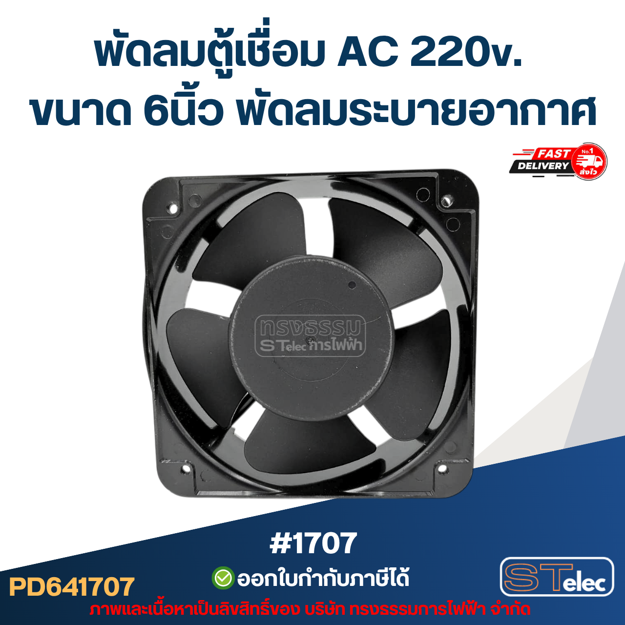 พัดลมตู้เชื่อม AC 220v. ขนาด 6นิ้ว พัดลมระบายอากาศ #1707 อะไหล่ตู้เชื่อม
