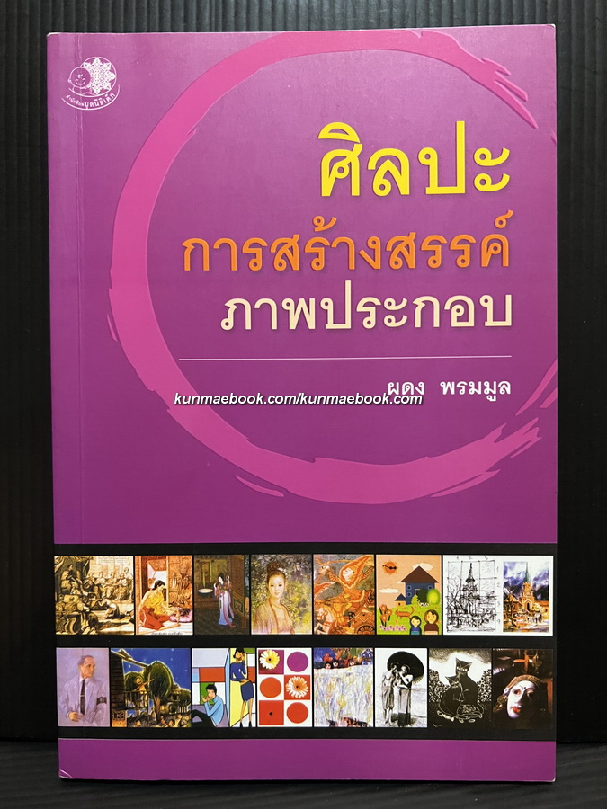 ศิลปะการสร้างสรรค์ภาพประกอบ โดยผดุง พรมมูล
