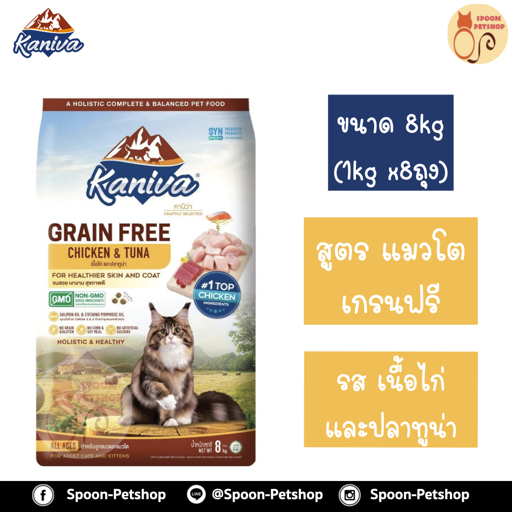 Kaniva Grain Free อาหารแมว คานิว่า เกรนฟรี รสเนื้อไก่และปลาทูน่า สูตรแมวโต แบบกระสอบ 8kg (ด้านในเป็นถุง 1kg x8 ถุง)