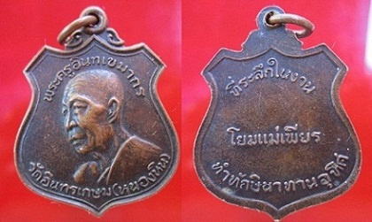 เหรียญพระครูอินทเขมากร วัดอินทรเกษม(หนองหิน) จ.สุพรรณบุรี