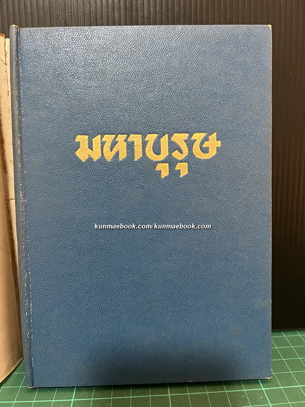 มหาบุรุษ ผลงานของ พลตรี หลวงวิจิตรวาทการ