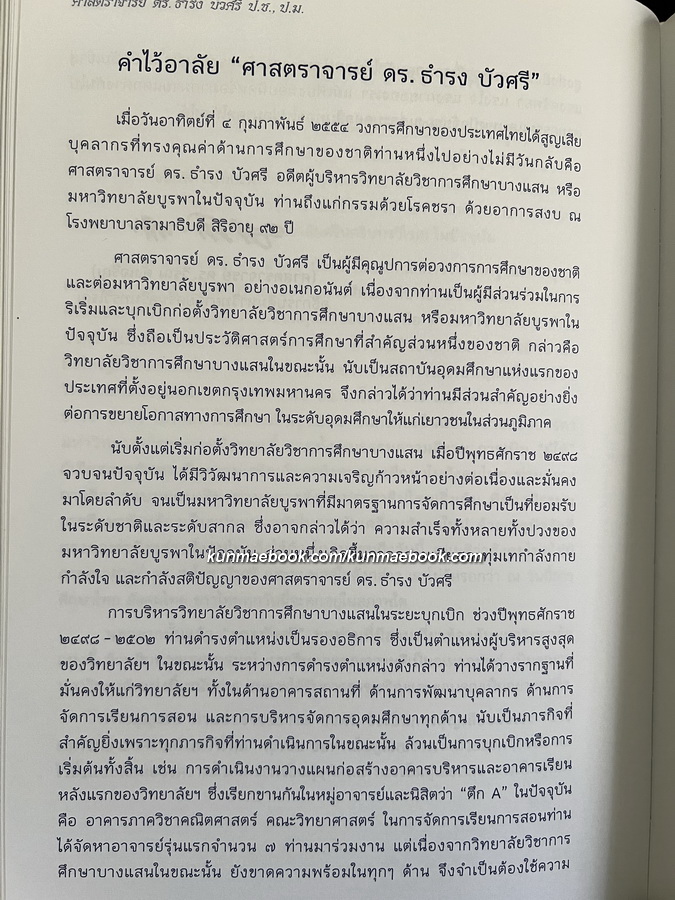อนุสรณ์ในงานพระราชทานเพลิงศพ ศาสตราจารย์ ดร.ธำรง บัวศรี ป.ช., ป.ม.