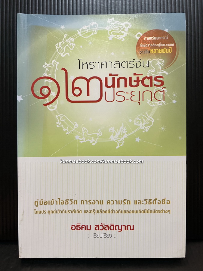 โหราศาสตร์จีน ๑๒ นักษัตรประยุกต์ / อธิคม สวัสดิญาณ เรียบเรียง
