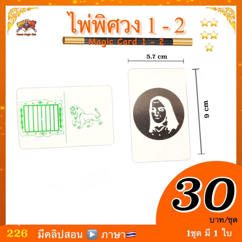 อุปกรณ์มายากล ไพ่พิศวง1-2 (Magic Card 1-2)
