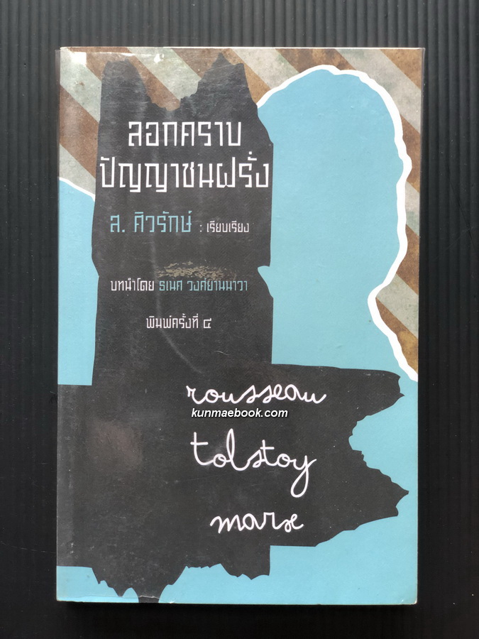 ลอกคราบปัญญาชนฝรั่ง ผลงานของ ส.ศิวรักษ์ (สุลักษณ์ ศิวรักษ์)