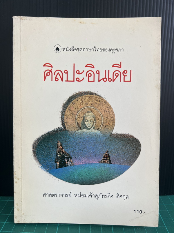 ศิลปะอินเดีย ผลงานของ ศาสตราจารย์ หม่อมเจ้าสุภัทรดิศ ดิศกุล
