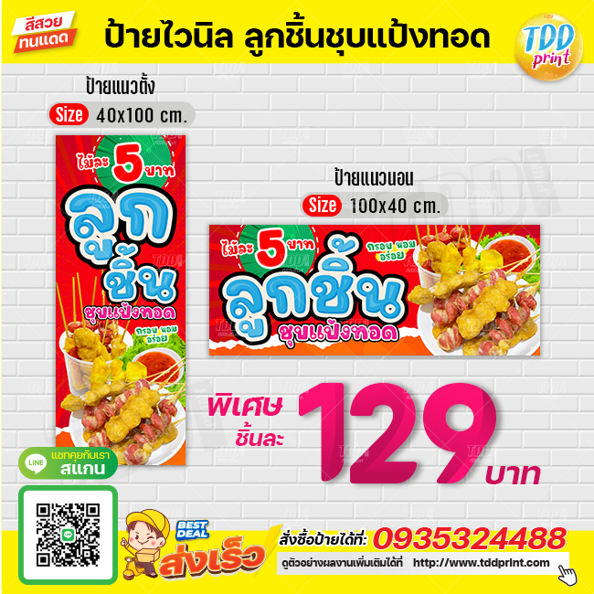 ป้ายไวนิลลูกชิ้นชุบแป้งทอดV1 ป้ายทนแดด กันน้ำ ภาพคมชัด สีสวยสดใส พร้อมใช้งาน