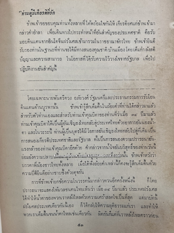 อนุสรณ์ พันตรีควง อภัยวงศ์ *อดีตนายกรัฐมนตรี *มีเรื่องได้คืนดินแดนเขมร