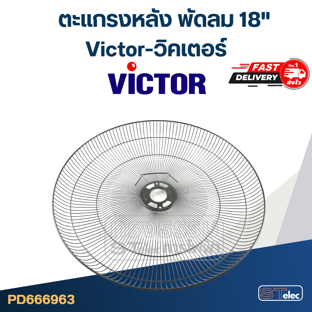 ตะแกรงหลัง พัดลม Victor-วิคเตอร์ 18" (แท้)