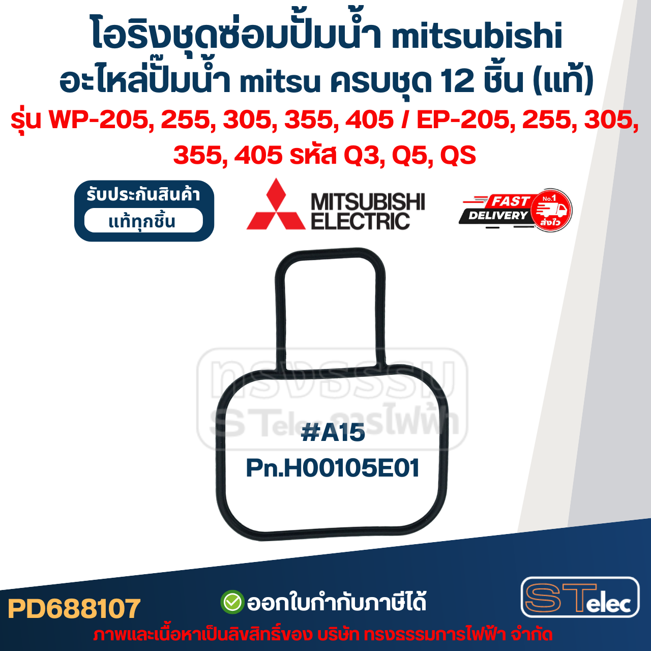 โอริงชุดซ่อมปั้มน้ํา mitsubishi, อะไหล่ปั๊มน้ํา mitsu ครบชุด 12 ชิ้น #8107 (แท้) รุ่น WP-205, 255, 305, 355, 405 / EP-205, 255, 305, 355, 405 รหัส Q3, Q5, QS