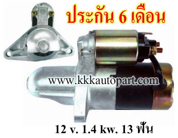 ไดสตาร์ท MAZDA RX7 (1986 -1992) , 12 v. 1.4 kw. 13 ฟัน เครื่อง ROTARY (ประกัน 6 เดือน)