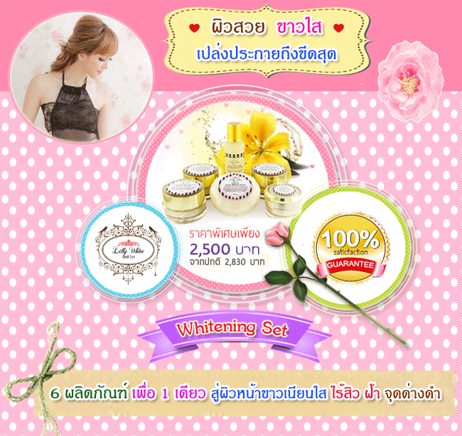 Whitening Set(ชุดหน้าขาวใสอมชมพู)