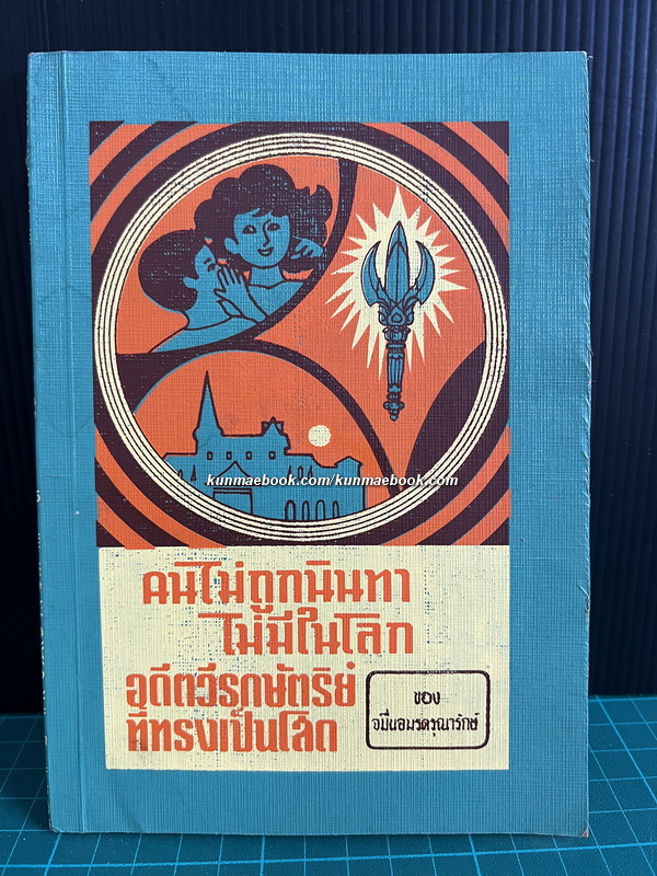 คนไม่ถูกนินทาไม่มีโลก และ อดีตวีรกษัตริย์ที่ทรงเป็นโสด
